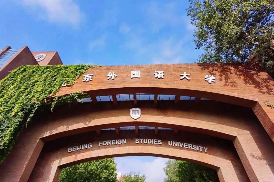 外国语大学国际课程中心