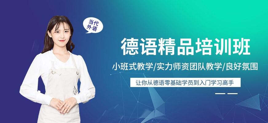 德语精品班