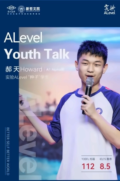 实验ALevel少年志：“种子”学生Howard