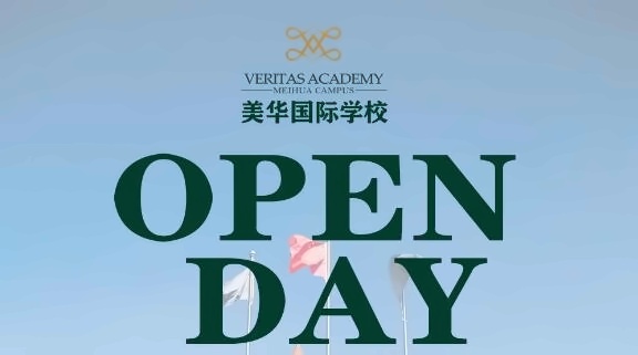 美华威睿达思学校校园开放日.jpg
