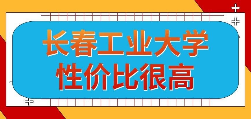 长春工业大学在职研究生的性价比高不高呢