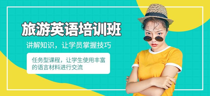 大连旅游英语培训班