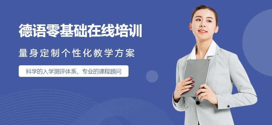 张家港德语在线培训