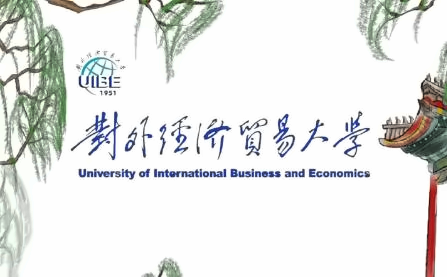 对外经济贸易大学保险学院英美澳加国际本科课程班