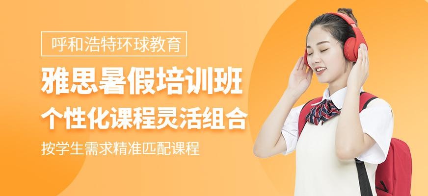 呼和浩特环球雅思暑假班