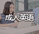 成人英语