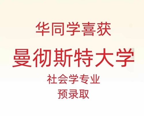 天华英澳美2024年曼彻斯特大学offer喜报2.jpg