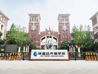 华盛达外语学校国际部正门