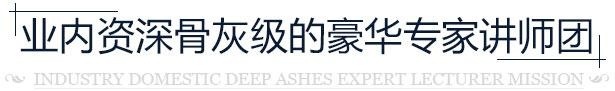 丝路教育**豪华讲师团