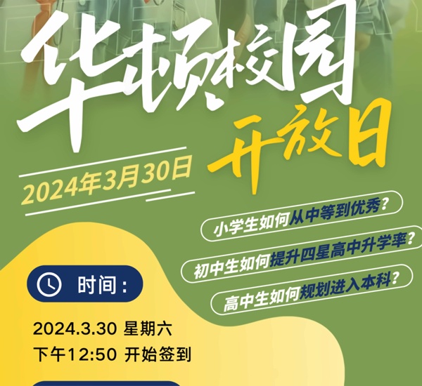 太仓市华顿外国语学校开放日