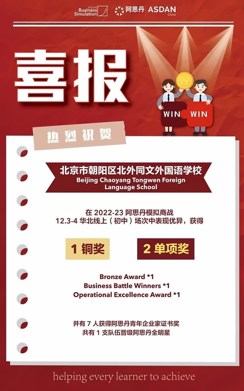 北京市朝阳区北外同文外国语学校获奖