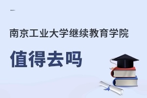 南京工業(yè)大學繼續(xù)教育學院值得去嗎