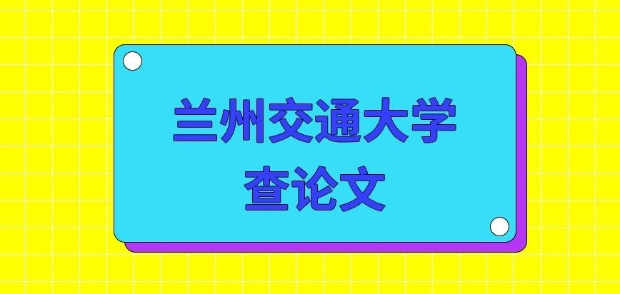兰州交通大学在职研究生查论文
