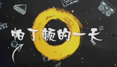 湖州帕丁顿双语学校孩子们的校园生活