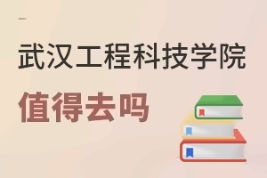 武汉工程科技学院值得去吗