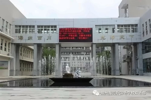 滁州海亮学校