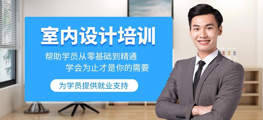 南通室内设计师培训班