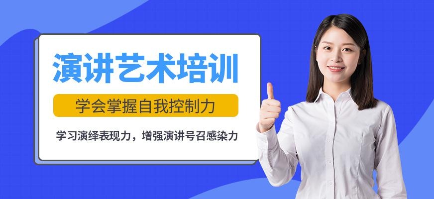 演讲艺术培训
