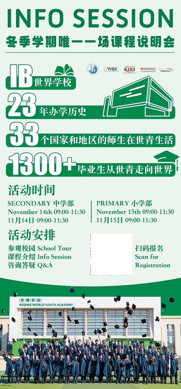 北京世青学校开放日