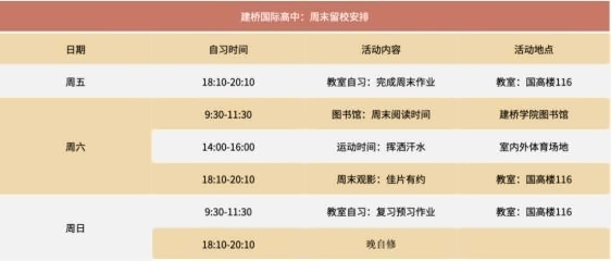 建桥国际高中学生周末留校安排.jpg