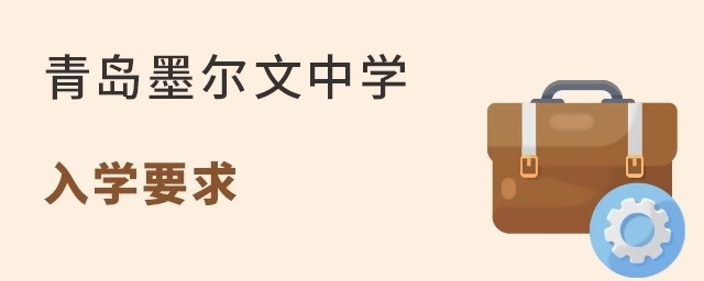 青岛墨尔文中学入学要求