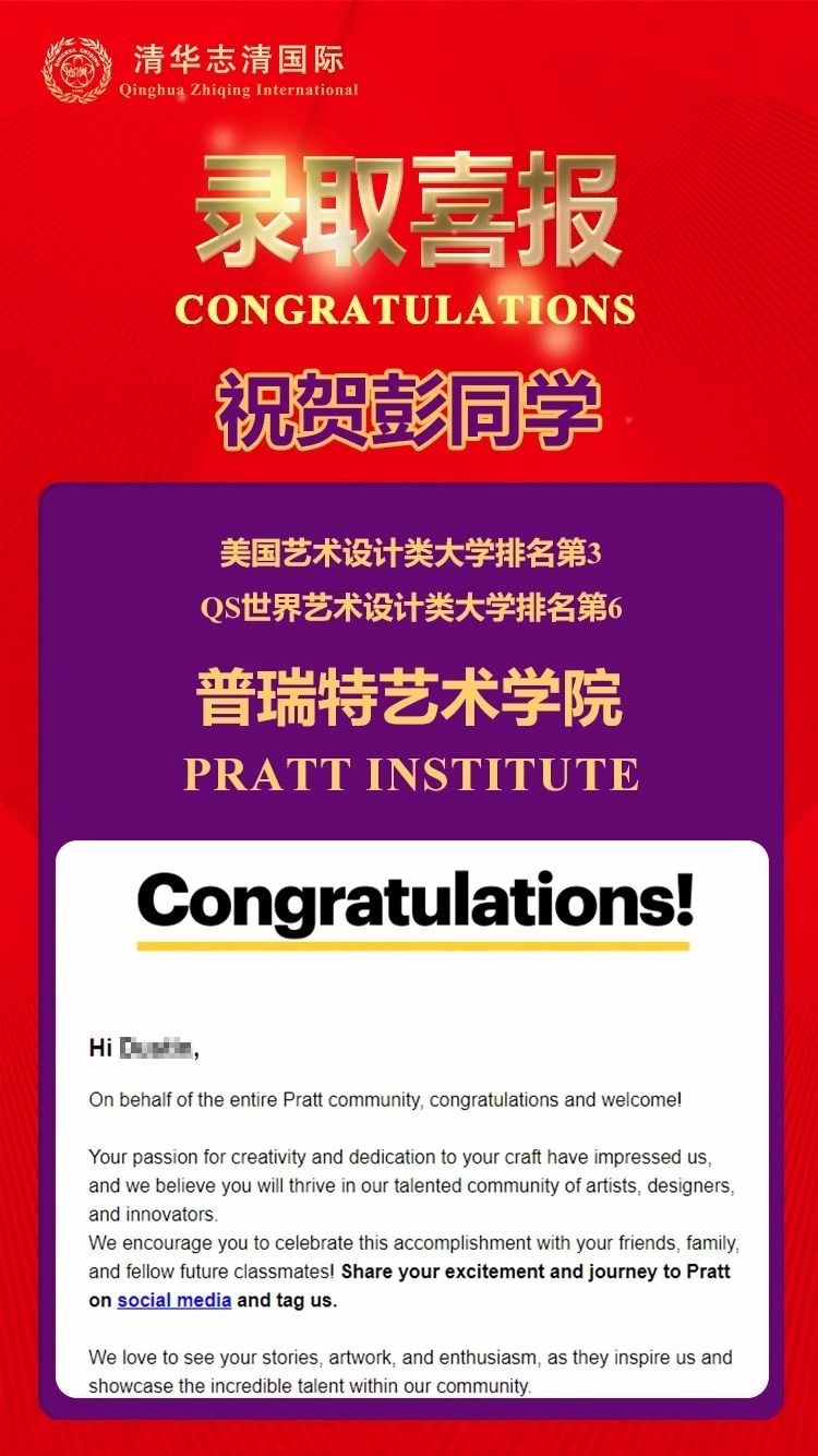 清华志清中学国际部艺术院校录取