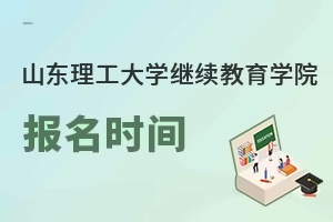 山东理工大学继续教育学院报名时间