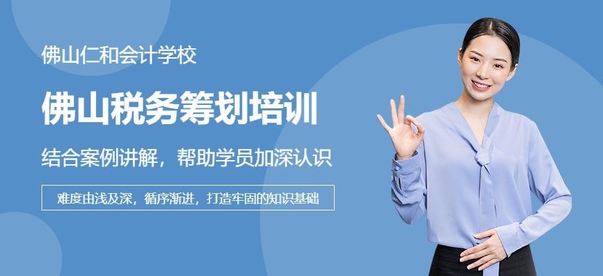 佛山税务筹划培训配图