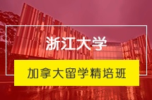 浙江大学加拿大留学精培班招生简章