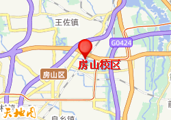 房山校区