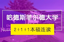北京交通大学英国留学2+1+1英国哈德斯菲尔德大学本硕连读