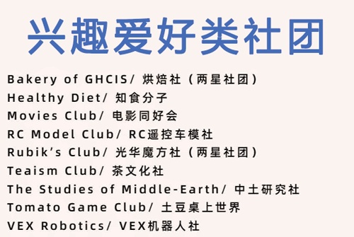 光华剑桥“社团之星”：兴趣爱好类社团.jpg