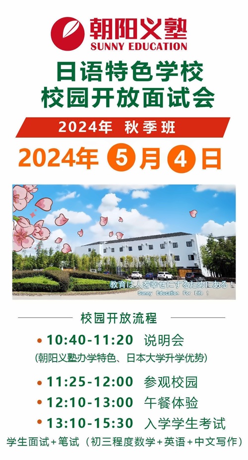 朝阳义塾开放日.jpg