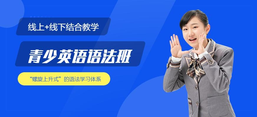 青少英语语法培训班