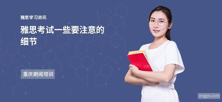 雅思考试需要注意的地方