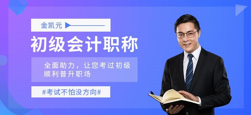 金凯元会计培训初级会计培训