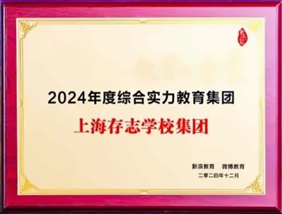上海存志学校集团荣获【2024年度综合实力教育集团】.jpg