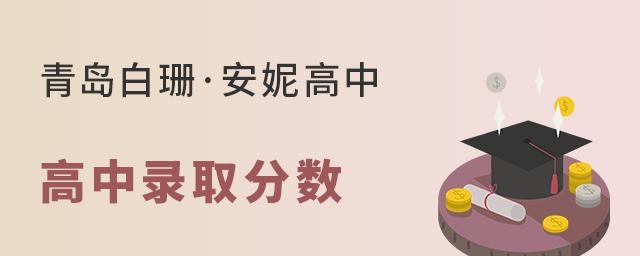 青岛白珊·安妮高中部录取分数线