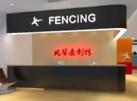 楓華擊劍館.jpg