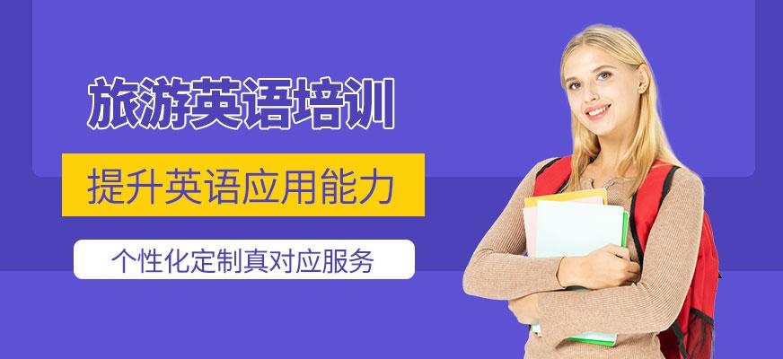 杭州旅游英语培训