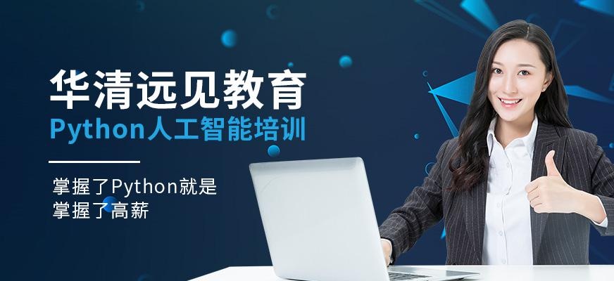 python人工智能培训课程