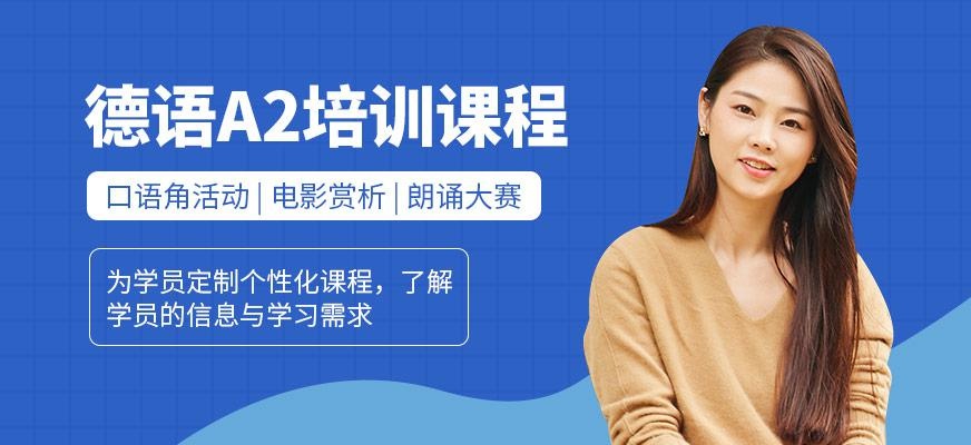 无锡德语入门培训