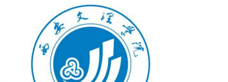 西安文理学院什么专业比较好(2023重点特色王牌专业名单汇总)