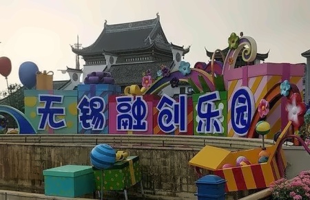 无锡融创乐园.jpg