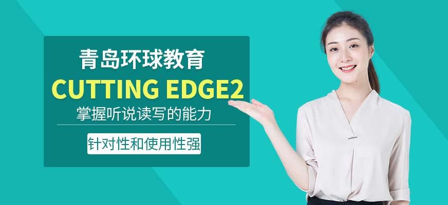 青岛环球Cutting Edge培训中心