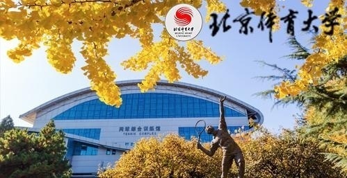 北京体育大学