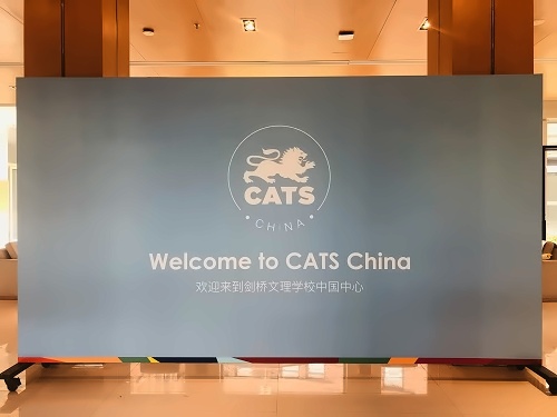 剑桥视觉与表演艺术学校中国中心.jpg