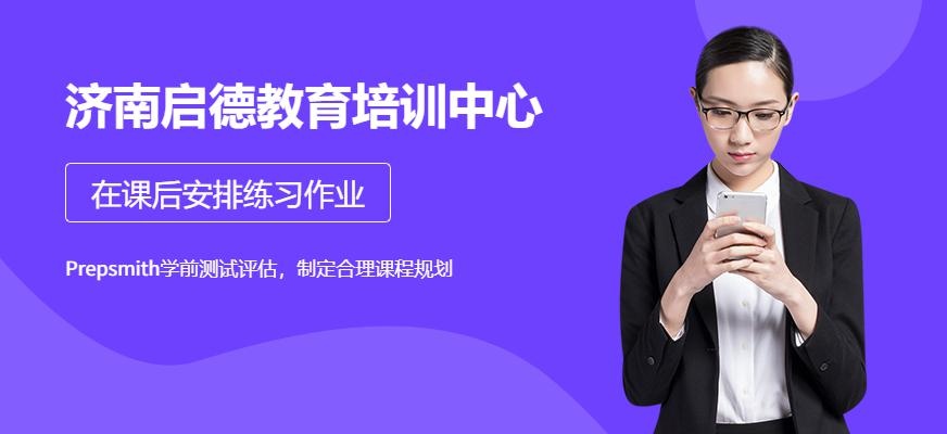 济南启德教育培训中心