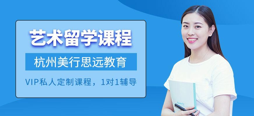 杭州艺术留学机构哪家好