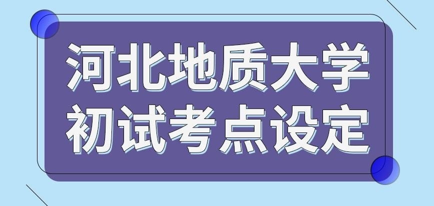 河北地质大学在职研究生初试在哪里可参加呢